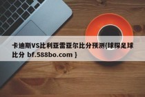 卡迪斯VS比利亚雷亚尔比分预测{球探足球比分 bf.588bo.com }