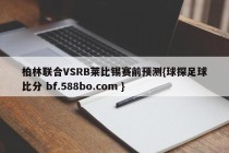柏林联合VSRB莱比锡赛前预测{球探足球比分 bf.588bo.com }