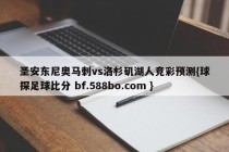 圣安东尼奥马刺vs洛杉矶湖人竞彩预测{球探足球比分 bf.588bo.com }