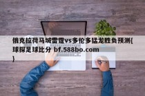 俄克拉荷马城雷霆vs多伦多猛龙胜负预测{球探足球比分 bf.588bo.com }