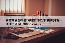 底特律活塞vs达拉斯独行侠分析预测{球探足球比分 bf.588bo.com }