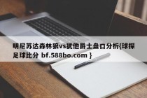明尼苏达森林狼vs犹他爵士盘口分析{球探足球比分 bf.588bo.com }