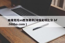 本维克托vs胜生勇利{球探足球比分 bf.588bo.com }