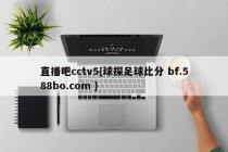 直播吧cctv5{球探足球比分 bf.588bo.com }