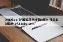 沙尔克VS门兴格拉德巴赫赛前预测{球探足球比分 bf.588bo.com }