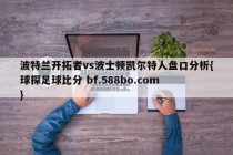 波特兰开拓者vs波士顿凯尔特人盘口分析{球探足球比分 bf.588bo.com }