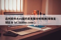 迈阿密热火vs纽约尼克斯分析预测{球探足球比分 bf.588bo.com }