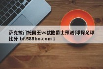 萨克拉门托国王vs犹他爵士预测{球探足球比分 bf.588bo.com }