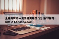 孟菲斯灰熊vs夏洛特黄蜂盘口分析{球探足球比分 bf.588bo.com }