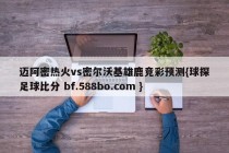 迈阿密热火vs密尔沃基雄鹿竞彩预测{球探足球比分 bf.588bo.com }