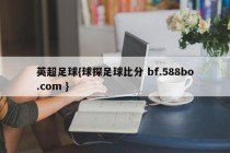 英超足球{球探足球比分 bf.588bo.com }
