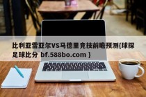 比利亚雷亚尔VS马德里竞技前瞻预测{球探足球比分 bf.588bo.com }