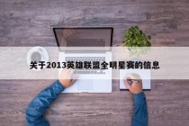 关于2013英雄联盟全明星赛的信息