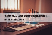 洛杉矶湖人vs纽约尼克斯预测{球探足球比分 bf.588bo.com }