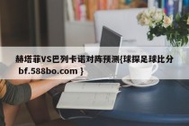 赫塔菲VS巴列卡诺对阵预测{球探足球比分 bf.588bo.com }