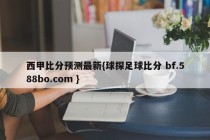 西甲比分预测最新{球探足球比分 bf.588bo.com }