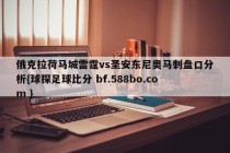 俄克拉荷马城雷霆vs圣安东尼奥马刺盘口分析{球探足球比分 bf.588bo.com }