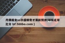丹佛掘金vs华盛顿奇才赛前预测{球探足球比分 bf.588bo.com }