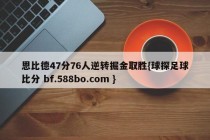 恩比德47分76人逆转掘金取胜{球探足球比分 bf.588bo.com }