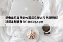 圣安东尼奥马刺vs菲尼克斯太阳竞彩预测{球探足球比分 bf.588bo.com }