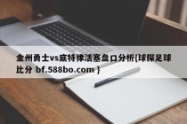 金州勇士vs底特律活塞盘口分析{球探足球比分 bf.588bo.com }