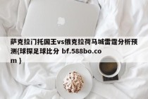 萨克拉门托国王vs俄克拉荷马城雷霆分析预测{球探足球比分 bf.588bo.com }
