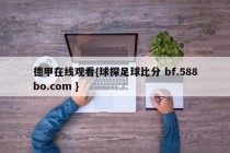 德甲在线观看{球探足球比分 bf.588bo.com }