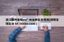 浙江稠州金租vs广州龙狮比分预测{球探足球比分 bf.588bo.com }