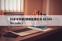 f1车手年薪{球探足球比分 bf.588bo.com }
