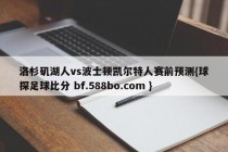 洛杉矶湖人vs波士顿凯尔特人赛前预测{球探足球比分 bf.588bo.com }