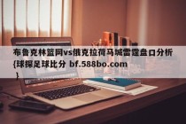 布鲁克林篮网vs俄克拉荷马城雷霆盘口分析{球探足球比分 bf.588bo.com }