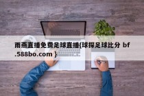 雨燕直播免费足球直播{球探足球比分 bf.588bo.com }