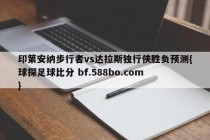 印第安纳步行者vs达拉斯独行侠胜负预测{球探足球比分 bf.588bo.com }