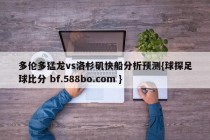 多伦多猛龙vs洛杉矶快船分析预测{球探足球比分 bf.588bo.com }
