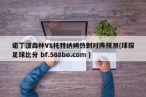 诺丁汉森林VS托特纳姆热刺对阵预测{球探足球比分 bf.588bo.com }