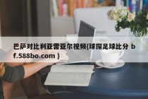 巴萨对比利亚雷亚尔视频{球探足球比分 bf.588bo.com }