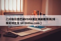 门兴格拉德巴赫VSRB莱比锡前瞻预测{球探足球比分 bf.588bo.com }