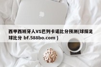 西甲西班牙人VS巴列卡诺比分预测{球探足球比分 bf.588bo.com }