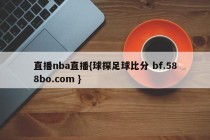 直播nba直播{球探足球比分 bf.588bo.com }