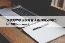 沙尔克VS美因茨阵容预测{球探足球比分 bf.588bo.com }