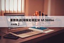 算数挑战{球探足球比分 bf.588bo.com }