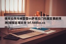 俄克拉荷马城雷霆vs萨克拉门托国王赛前预测{球探足球比分 bf.588bo.com }