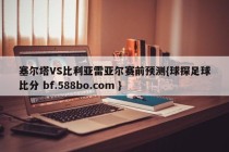 塞尔塔VS比利亚雷亚尔赛前预测{球探足球比分 bf.588bo.com }