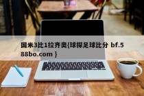 国米3比1拉齐奥{球探足球比分 bf.588bo.com }