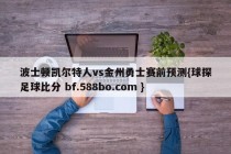 波士顿凯尔特人vs金州勇士赛前预测{球探足球比分 bf.588bo.com }