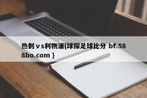 热刺ⅴs利物浦{球探足球比分 bf.588bo.com }