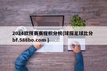 2024欧预赛赛程积分榜{球探足球比分 bf.588bo.com }