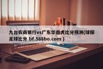 九台农商银行vs广东华南虎比分预测{球探足球比分 bf.588bo.com }