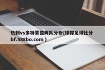 热刺vs多特蒙德两队分析{球探足球比分 bf.588bo.com }