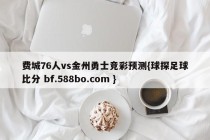 费城76人vs金州勇士竞彩预测{球探足球比分 bf.588bo.com }